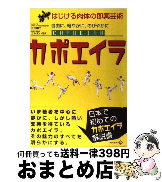【中古】 カポエイラ はじける肉体の即興芸術 / 三田 雄士, カルメン・ミタ / 現代書林 [単行本]【宅配便出荷】のサムネイル