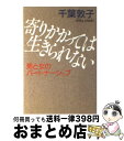 【中古】 寄りかかっては生きられ