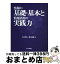 【中古】 情報の基礎・基本と情報活用の実践力 / 内木 哲也, 野村 泰朗 / 共立出版 [単行本]【宅配便出荷】