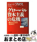 【中古】 グローバル資本主義の危機 「開かれた社会」を求めて / ジョージ ソロス, 大原 進 / 日経BPマーケティング(日本経済新聞出版 [単行本]【宅配便出荷】