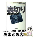 【中古】 裏切り 野村証券告発 / 大小原 公隆 / 読売新聞社 [単行本]【宅配便出荷】