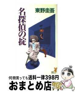 【中古】 名探偵の掟 変幻自在の痛快連作短篇集 / 東野 圭吾 / 講談社 [新書]【宅配便出荷】