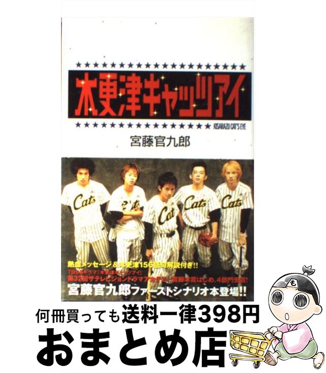 【中古】 木更津キャッツアイ / 宮藤　官九郎 / KADOKAWA [単行本]【宅配便出荷】