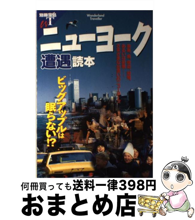 【中古】 ニューヨーク遭遇読本 ビッグアップルは眠らない！？ / 宝島社 / 宝島社 [ムック]【宅配便出荷】