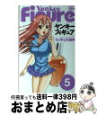 【中古】 ヤンキーフィギュア 5 / ミッチェル田中 / 秋田書店 [コミック]【宅配便出荷】