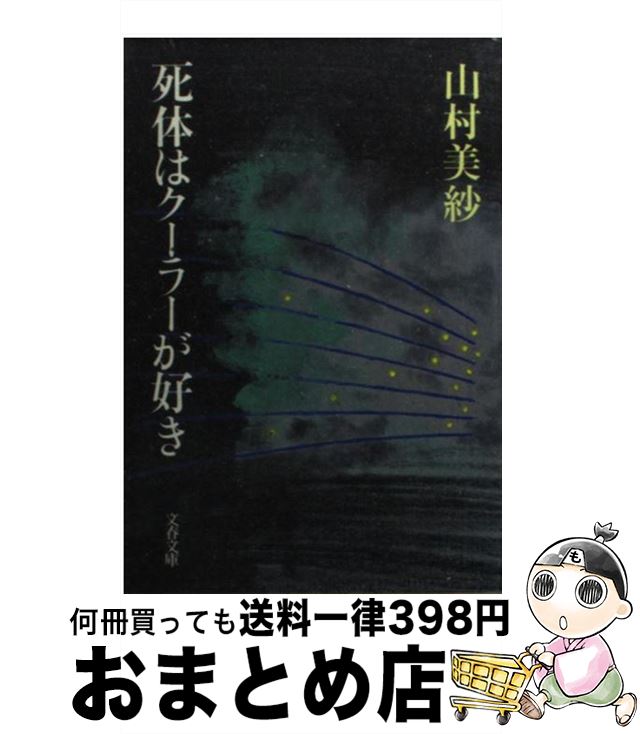 【中古】 死体はクーラーが好き / 山村 美紗 / 文藝春秋 [文庫]【宅配便出荷】
