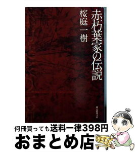 【中古】 赤朽葉家の伝説 / 桜庭 一樹 / 東京創元社 [文庫]【宅配便出荷】