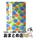 【中古】 わたしのおせっかい談義 / 沢村 貞子 / 光文社 [単行本]【宅配便出荷】