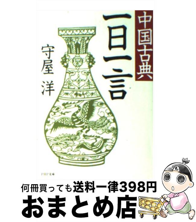 【中古】 中国古典一日一言 / 守屋 