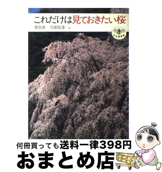 【中古】 これだけは見ておきたい桜 / 栗田 勇, 久保田 淳 / 新潮社 [単行本]【宅配便出荷】のサムネイル