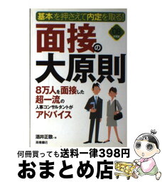 【中古】 面接の大原則 基本を押さえて内定を取る！ 〔’08年度版〕 / 酒井 正敬 / 高橋書店 [単行本]【宅配便出荷】