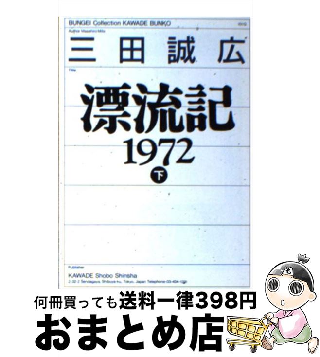【中古】 漂流記1972 下 / 三田 誠広 / 河出書房新社 [文庫]【宅配便出荷】のサムネイル