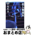 【中古】 殺人勤務医 / 大石 圭 / KADOKAWA [文庫]【宅配便出荷】