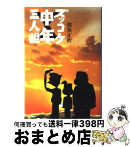 【中古】 ズッコケ中年三人組 / 那須 正幹 / ポプラ社 [単行本]【宅配便出荷】