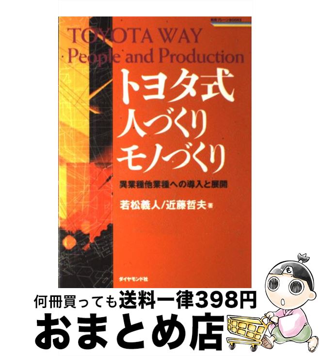 【中古】 トヨタ式人づくりモノづくり 異業種他業種への導入と展開 / 若松 義人, 近藤 哲夫 / ダイヤモンド社 [単行本]【宅配便出荷】