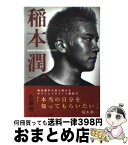 【中古】 稲本潤一 1979ー2002 / 佐藤 俊 / 文藝春秋 [単行本]【宅配便出荷】