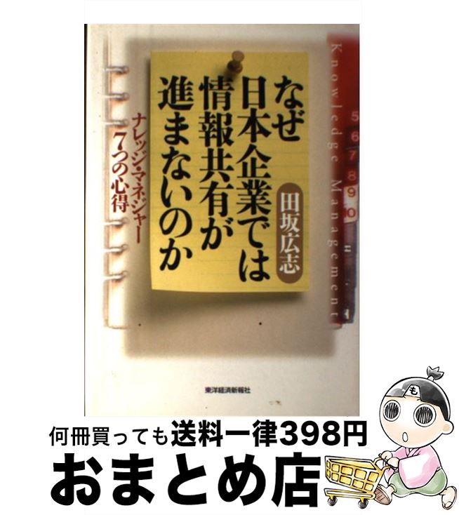 【中古】 なぜ日本企業では情報共有が進まないのか ナレッジ・マネジャー7つの心得 / 田坂 広志 / 東洋経済新報社 [単行本]【宅配便出荷】