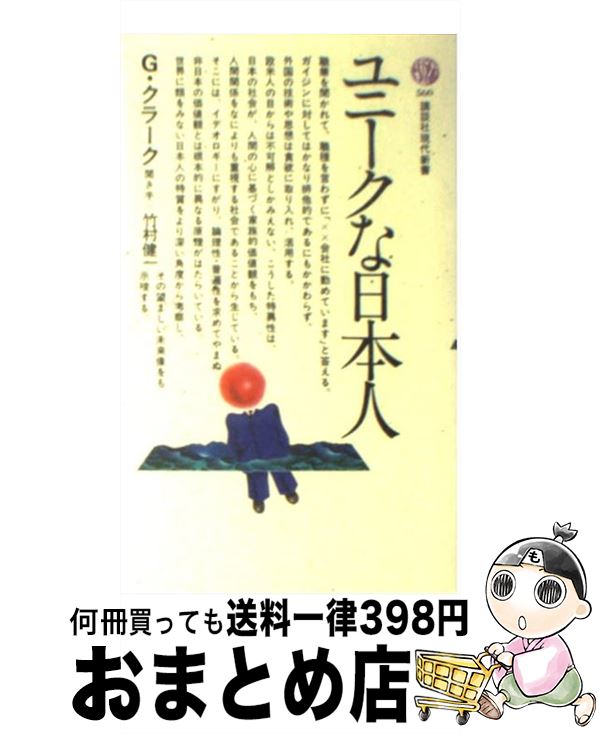 【中古】 ユニークな日本人 / グレ