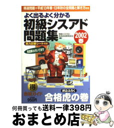 【中古】 よく出るよく分かる初級シスアド問題集 2002春 / 情報化交流会 利用技術教育部会 / 日経BPマーケティング(日本経済新聞出版 [単行本]【宅配便出荷】