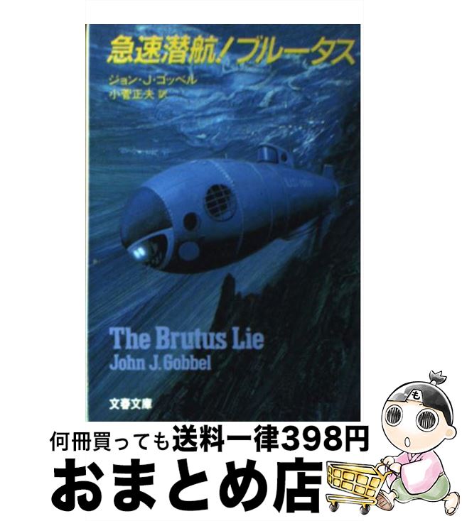 【中古】 急速潜航！ブルータス / 