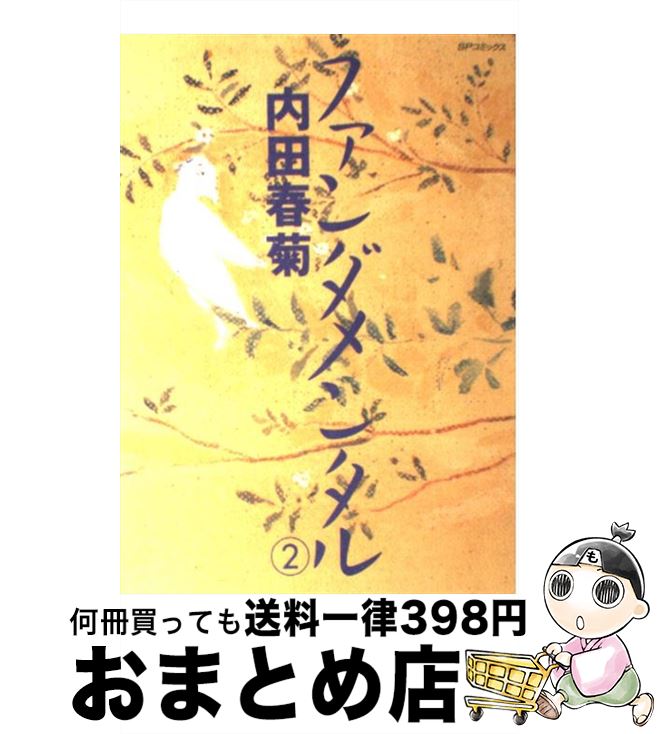 【中古】 ファンダメンタル 2 / 内田 春菊 / リイド社 [コミック]【宅配便出荷】