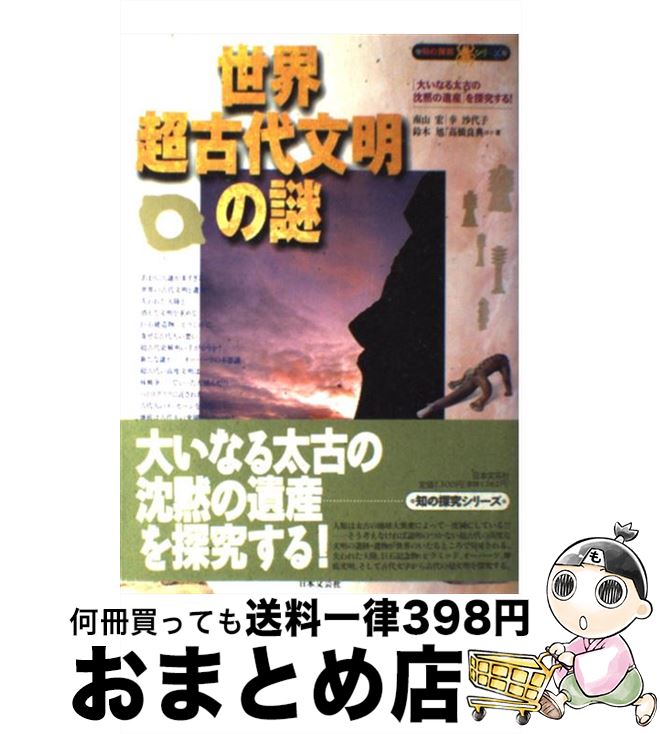 【中古】 世界超古代文明の謎 「大いなる太古の沈黙の遺産」を探究する！ / 南山 宏 / 日本文芸社 [単行本]【宅配便出荷】
