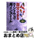 【中古】 自分でできるウィンドウズの再インストール / 前川 武弘 / ディー アート 単行本 【宅配便出荷】