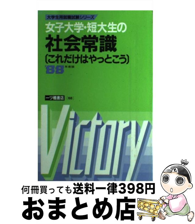 格安人気 女子大学 短大生の社会常識 年度版 就職試験情報研究会 一ツ橋書店 単行本 宅配便出荷 超大特価 Blog Saffronfix Com