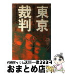 【中古】 東京裁判 下 / 朝日新聞法廷記者団 / 講談社 [単行本]【宅配便出荷】