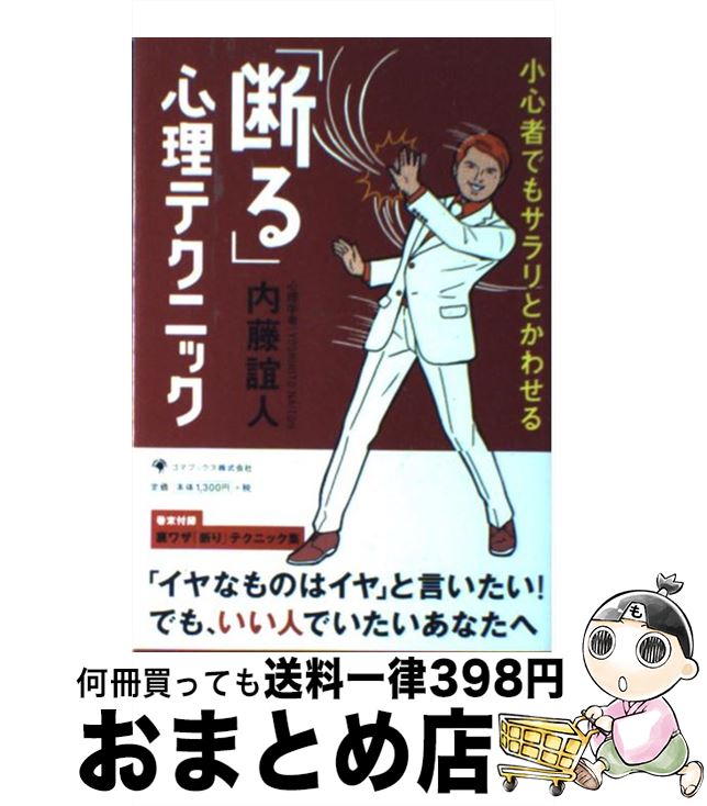 【中古】 「断る」心理テクニック 小心者でもサラリとかわせる / 内藤 誼人 / ゴマブックス [単行本]【..