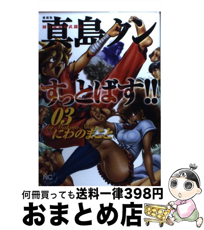 【中古】 真島クンすっとばす！！ 陣内流柔術武闘伝　愛蔵版 03 / にわの まこと / 日本文芸社 [コミック]【宅配便出荷】