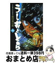 【中古】 うしおととら 8 / 藤田 和日郎 / 小学館 文庫 【宅配便出荷】