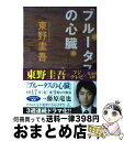 【中古】 ブルータスの心臓 長編推理小説 / 東野 圭吾 / 光文社 文庫 【宅配便出荷】