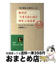  自分が「たまらないほど好き」になる本 / ジョージ ウェインバーグ, George Weinberg, 加藤 諦三 / 三笠書房 