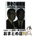 【中古】 勝者の組織論 第1回日米ベースボール・サミット報告 / 広岡 達朗, 長島 茂雄 / 講談社 [単行本]【宅配便出荷】