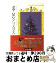 【中古】 ポアロのクリスマス / アガサ クリスティー, 村上 啓夫 / 早川書房 ペーパーバック 【宅配便出荷】