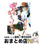 【中古】 学校を出よう！ 2 / 谷川 流, 蒼魚 真青 / メディアワークス [文庫]【宅配便出荷】