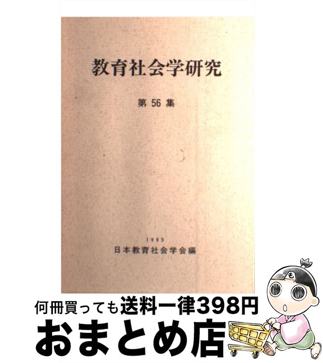 【中古】 教育社会学研究 第56集 / 日本教育社会学会 / 東洋館出版社 [単行本]【宅配便出荷】