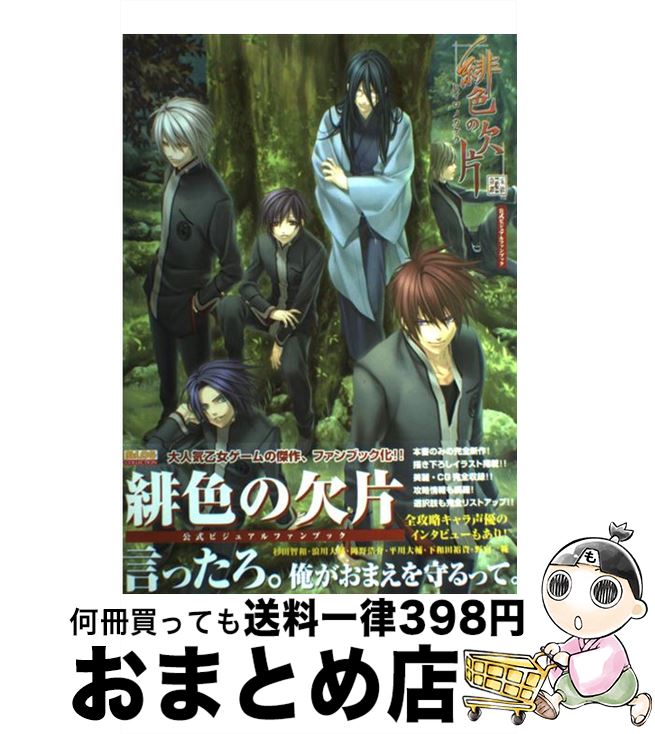 【中古】 緋色の欠片公式ビジュアルファンブック 玉依姫奇譚 / エンターブレイン / エンターブレイン 単行本 【宅配便出荷】