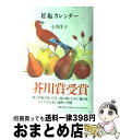 【中古】 妊娠カレンダー / 小川 洋子 / 文藝春秋 [その他]【宅配便出荷】