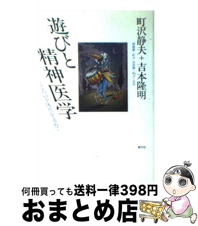 【中古】 遊びと精神医学 こころの