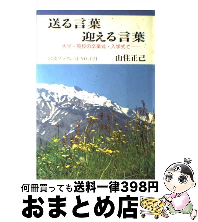 【中古】 送る言葉迎える言葉 大学・高校の卒業式・入学式で / 山住 正己 / 岩波書店 [単行本]【宅配便出荷】