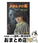 【中古】 アガルタの風 インナー・テラリスト1 / 岬 兄悟, 奥田 万つ里 / 朝日ソノラマ [文庫]【宅配便出荷】