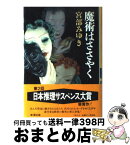 【中古】 魔術はささやく / 宮部 みゆき / 新潮社 [単行本]【宅配便出荷】