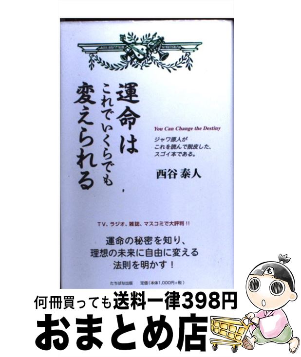 【中古】 運命はこれでいくらでも変えられる / 西谷 泰人 / TTJ・たちばな出版 [単行本]【宅配便出荷】