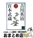 【中古】 宮本武蔵 3 / 吉川 英治 / 講談社 文庫 【宅配便出荷】