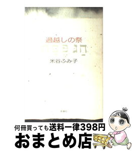 【中古】 過越しの祭 / 米谷 ふみ子 / 新潮社 [ハードカバー]【宅配便出荷】