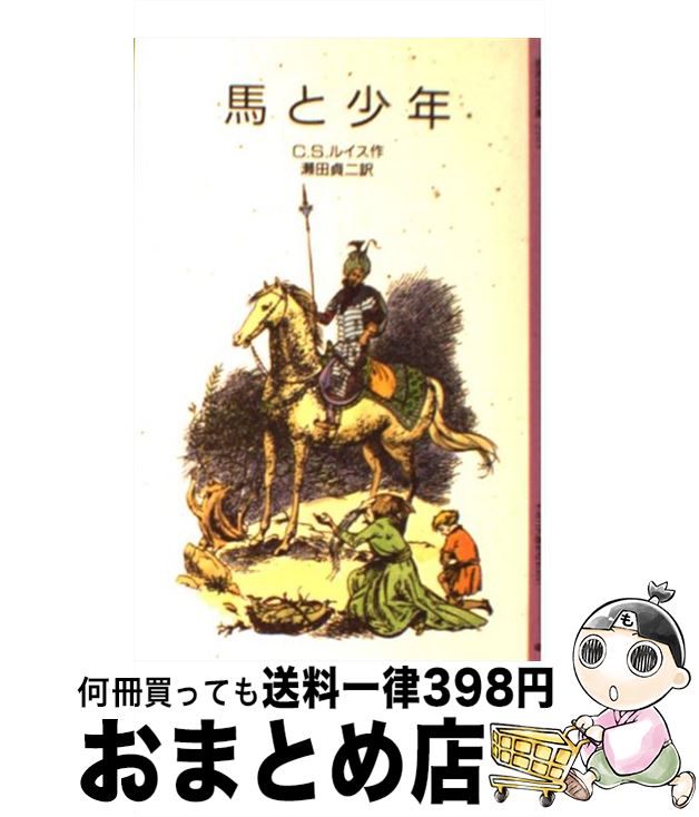 【中古】 馬と少年 ナルニア国ものがたり / C.S. ルイス, C.S. Lewis, ポーリン・ベインズ, 瀬田 貞二 / 岩波書店 [単行本]【宅配便出荷】