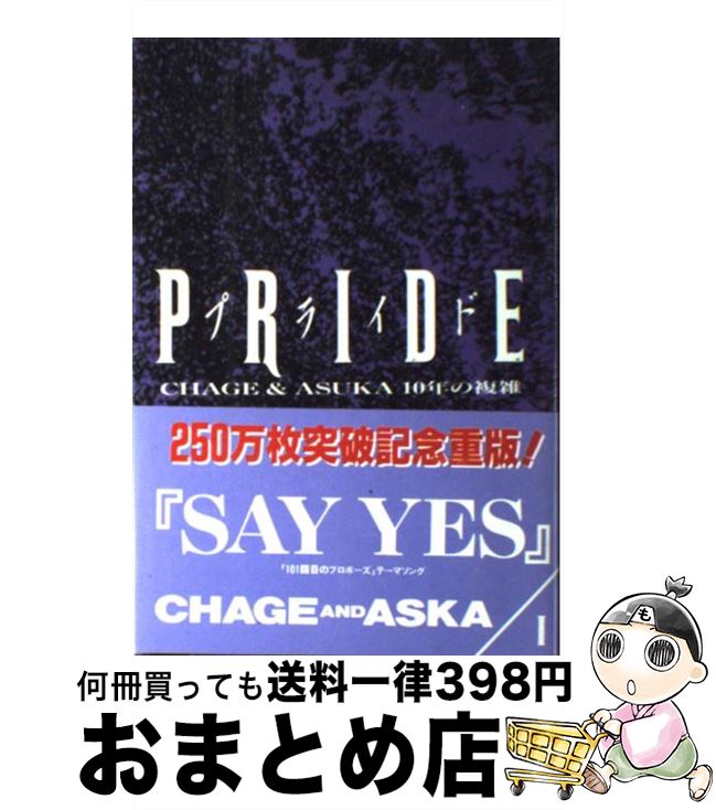 【中古】 Pride CHAGE ＆ ASKA10年の複雑 1 / チャゲ 飛鳥プロジェクト / 八曜社 楽譜 【宅配便出荷】