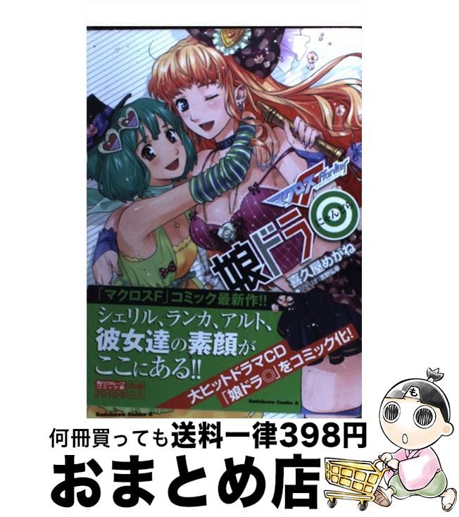 【中古】 マクロスF娘ドラ◎ / 喜久屋 めがね / 角川書店(角川グループパブリッシング) [コミック]【宅..